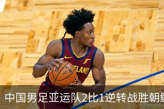 中国男足亚运队2比1逆转战胜朝鲜队，收获名古屋亚运会开门红