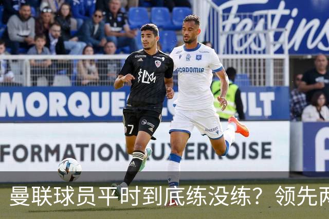 曼联球员平时到底练没练？领先两球被翻盘，谢什科原地思考人生