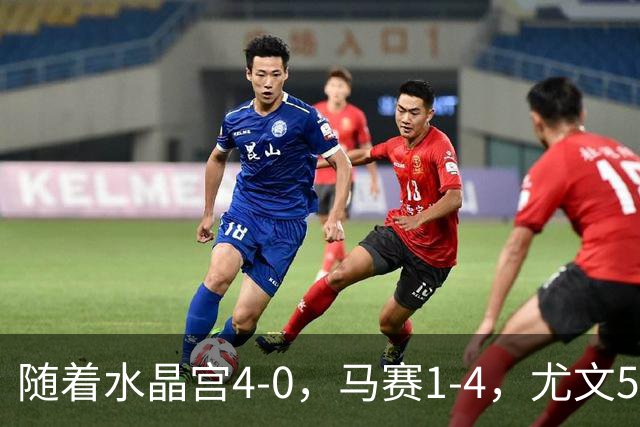 随着水晶宫4-0，马赛1-4，尤文5-0奈梅亨，欧联最新积分榜出炉