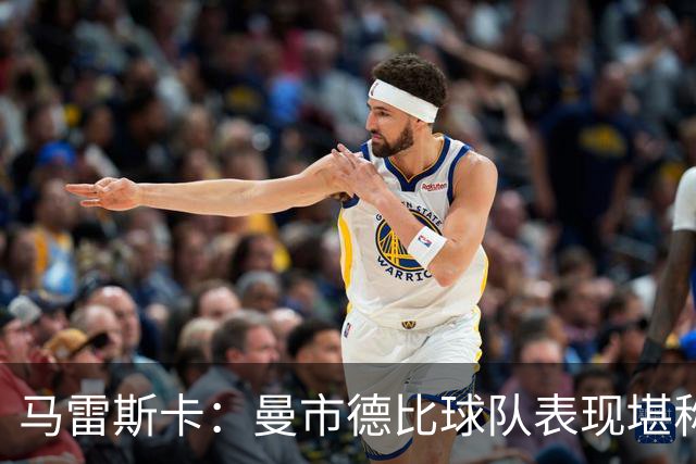 马雷斯卡：曼市德比球队表现堪称惊艳 不确定是否会上诉福登红牌